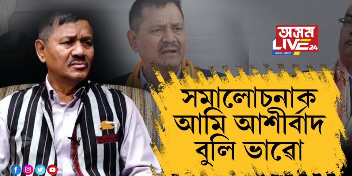 সমালোচনাক আমি আশীৰ্বাদ বুলি ভাৱোঃ অনুপ চেতিয়া