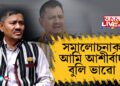 সমালোচনাক আমি আশীৰ্বাদ বুলি ভাৱোঃ অনুপ চেতিয়া