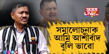 সমালোচনাক আমি আশীৰ্বাদ বুলি ভাৱোঃ অনুপ চেতিয়া