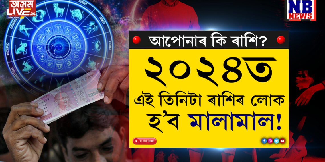 ধন-সম্পত্তি সকলো আহিবঃ ২০২৪ত এই তিনিটা ৰাশিৰ লোক ধনী হ’বই…