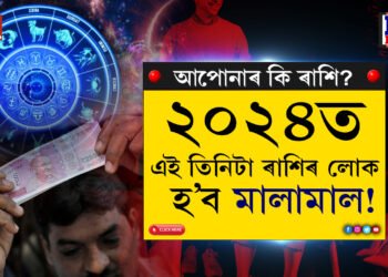 ধন-সম্পত্তি সকলো আহিবঃ ২০২৪ত এই তিনিটা ৰাশিৰ লোক ধনী হ’বই…
