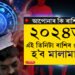 ধন-সম্পত্তি সকলো আহিবঃ ২০২৪ত এই তিনিটা ৰাশিৰ লোক ধনী হ’বই…