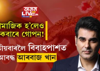 সামাজিক হ’লেও একেবাৰে গোপন! দ্বিতীয়বাৰলৈ বিবাহপাশত আৱদ্ধ আৰবাজ খান