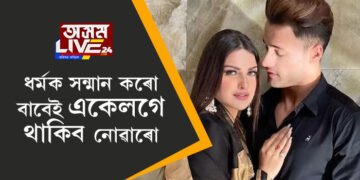 ‘আমি পৰস্পৰৰ ধৰ্মক সন্মান কৰো, নিজৰ নিজৰ ধৰ্মক সন্মান কৰো বাবেই একেলগে থাকিব নোৱাৰো!’ অৱশেষত বিচ্ছেদৰ ঘোষণা হিমাংক্ষী-আসীমৰ