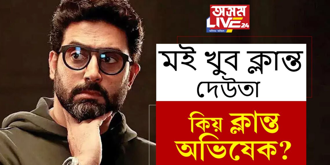 ‘মই খুব ক্লান্ত দেউতা…’ কিয় ক্লান্ত অভিষেক? জীৱনটো চলাই নিয়াৰ বাবে কি উপদেশ দিছে পিতৃ অমিতাভে?