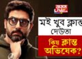 ‘মই খুব ক্লান্ত দেউতা…’ কিয় ক্লান্ত অভিষেক? জীৱনটো চলাই নিয়াৰ বাবে কি উপদেশ দিছে পিতৃ অমিতাভে?