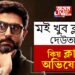 ‘মই খুব ক্লান্ত দেউতা…’ কিয় ক্লান্ত অভিষেক? জীৱনটো চলাই নিয়াৰ বাবে কি উপদেশ দিছে পিতৃ অমিতাভে?