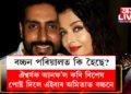 বচ্চন পৰিয়ালত কি হৈছে? ঐশ্বৰ্যক আনফ’ল কৰি বিশেষ পোষ্ট দিলে এইবাৰ অমিতাভ বচ্চনে