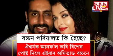 বচ্চন পৰিয়ালত কি হৈছে? ঐশ্বৰ্যক আনফ’ল কৰি বিশেষ পোষ্ট দিলে এইবাৰ অমিতাভ বচ্চনে