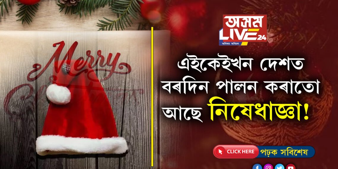 এইকেইখন দেশত বৰদিন পালন কৰাতো আছে নিষেধাজ্ঞা! কাৰণ জানিলে আচৰিত হ’ব আপুনি
