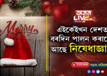 এইকেইখন দেশত বৰদিন পালন কৰাতো আছে নিষেধাজ্ঞা! কাৰণ জানিলে আচৰিত হ’ব আপুনি