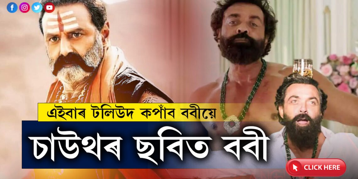 এইবাৰ টলিউদ কপাঁব ববীয়ে…