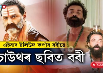 এইবাৰ টলিউদ কপাঁব ববীয়ে…