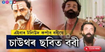 এইবাৰ টলিউদ কপাঁব ববীয়ে…