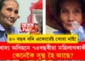 ৫০ বছৰ ধৰি একোৱেই খোৱা নাই! খাদ্য অবিহনে ৭৫বছৰীয়া মহিলাগৰাকী কেনেকৈ সুস্থ হৈ আছে?