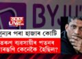 শূন্যৰ পৰা হাজাৰ কোটি, তাৰপাছতেই পতন! তৰুণ ভাৰতীয় ব্যৱসায়ীৰ পতনৰ আৰম্ভণি ক’ৰ পৰা কেনেকৈ হৈছিল?
