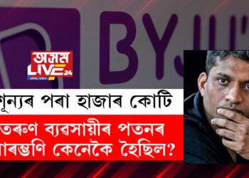 শূন্যৰ পৰা হাজাৰ কোটি, তাৰপাছতেই পতন! তৰুণ ভাৰতীয় ব্যৱসায়ীৰ পতনৰ আৰম্ভণি ক’ৰ পৰা কেনেকৈ হৈছিল?