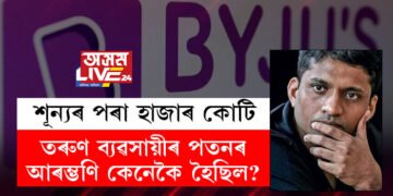 শূন্যৰ পৰা হাজাৰ কোটি, তাৰপাছতেই পতন! তৰুণ ভাৰতীয় ব্যৱসায়ীৰ পতনৰ আৰম্ভণি ক’ৰ পৰা কেনেকৈ হৈছিল?