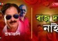 স্কুটীত চলাওতে ঘূৰি নোচোৱা ‘ৰাজু দা’ একেবাৰে গ’লগৈ…