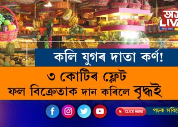 কলি যুগৰ দাতা কৰ্ণ! ৩ কোটিৰ ফ্লেট ফল বিক্ৰেতাক দান কৰিলে বৃদ্ধই