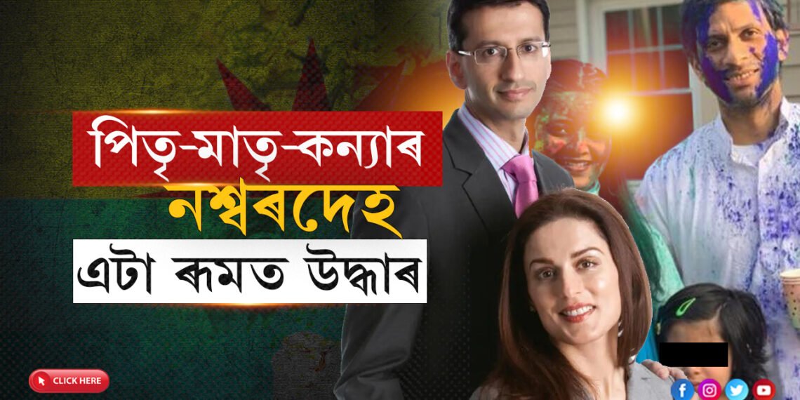 ৪১কোটিৰ অট্টালিকাত পৰি ৰ’ল পিতৃ-মাতৃ আৰু কন্যাৰ নশ্বৰদেহ…