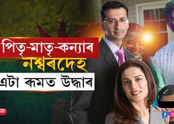 ৪১কোটিৰ অট্টালিকাত পৰি ৰ’ল পিতৃ-মাতৃ আৰু কন্যাৰ নশ্বৰদেহ…