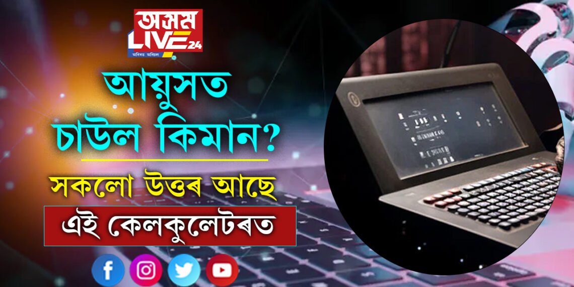 কাৰ আয়ুসত চাউল কিমান? সকলো উত্তৰ দিবলৈকে AIয়ে তৈয়াৰ কৰিছে বিশেষ কেলকুলেটৰ