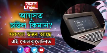 কাৰ আয়ুসত চাউল কিমান? সকলো উত্তৰ দিবলৈকে AIয়ে তৈয়াৰ কৰিছে বিশেষ কেলকুলেটৰ