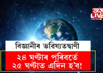 ২৪ ঘণ্টাৰ পৰিবৰ্তে ২৫ ঘণ্টাত এদিন হ’ব! এই পৰিবৰ্তন হ’লে কি হ’ব? মানুহৰ ওপৰত কি প্ৰভাৱ পৰিব?