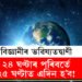 ২৪ ঘণ্টাৰ পৰিবৰ্তে ২৫ ঘণ্টাত এদিন হ’ব! এই পৰিবৰ্তন হ’লে কি হ’ব? মানুহৰ ওপৰত কি প্ৰভাৱ পৰিব?