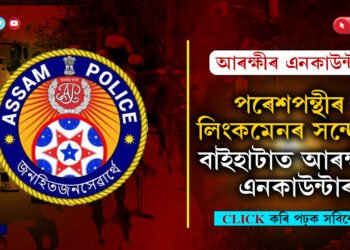 পৰেশপন্থীৰে সম্পৰ্ক থকাৰ অভিযোগত অসম পুলিচৰ পুনৰ এনকাউন্টাৰ…