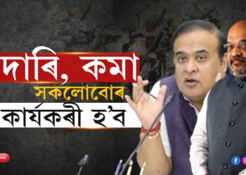 দিল্লীত শান্তি চুক্তিঃ আজিৰ পৰা অসম সন্ত্ৰাসবাদমুক্ত!