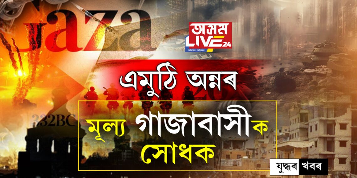 গাজাত যুদ্ধতকৈয়ো পেটৰ ভোকক লৈহে শংকিত জনতা! গাজাৰ ৪০ শতাংশ মানুহৰ ওপৰত দুৰ্ভিক্ষৰ ছায়া
