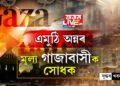 গাজাত যুদ্ধতকৈয়ো পেটৰ ভোকক লৈহে শংকিত জনতা! গাজাৰ ৪০ শতাংশ মানুহৰ ওপৰত দুৰ্ভিক্ষৰ ছায়া