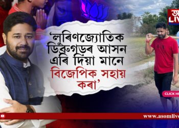 বিজেপিক সহায় কৰিবলৈকে ডিব্ৰুগড়ৰ টিকট দিয়া হ’ব নেকি লুৰিণজ্যোতিক!