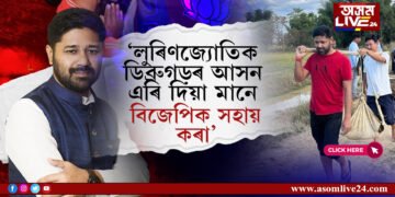 বিজেপিক সহায় কৰিবলৈকে ডিব্ৰুগড়ৰ টিকট দিয়া হ’ব নেকি লুৰিণজ্যোতিক!