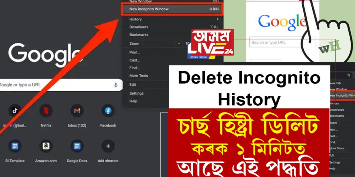 Delete Incognito History: Incognitoৰ পৰাও ভাইৰেল হয় তথ্য! চাৰ্ছ হিষ্ট্ৰী ডিলিট কৰক ১ মিনিটত, আছে এই পদ্ধতি