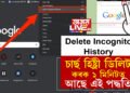 Delete Incognito History: Incognitoৰ পৰাও ভাইৰেল হয় তথ্য! চাৰ্ছ হিষ্ট্ৰী ডিলিট কৰক ১ মিনিটত, আছে এই পদ্ধতি