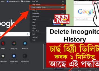Delete Incognito History: Incognitoৰ পৰাও ভাইৰেল হয় তথ্য! চাৰ্ছ হিষ্ট্ৰী ডিলিট কৰক ১ মিনিটত, আছে এই পদ্ধতি