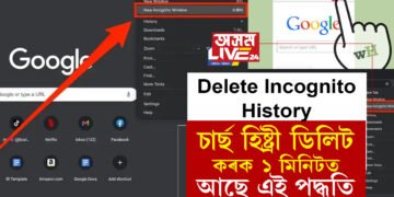 Delete Incognito History: Incognitoৰ পৰাও ভাইৰেল হয় তথ্য! চাৰ্ছ হিষ্ট্ৰী ডিলিট কৰক ১ মিনিটত, আছে এই পদ্ধতি