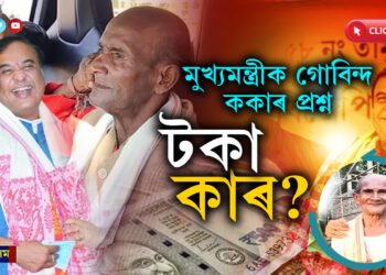 ANGRY মুডত গোবিন্দ ককাঃ ৰাইজক প্লাষ্টিকৰ চাউল খুৱাই বাঘৰ দৰে চোং সলাই ফুৰিছে হিমন্ত বিশ্ব শৰ্মাই…VIDEO
