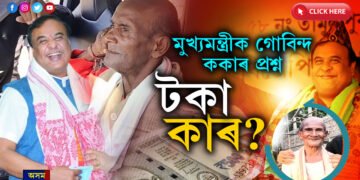 ANGRY মুডত গোবিন্দ ককাঃ ৰাইজক প্লাষ্টিকৰ চাউল খুৱাই বাঘৰ দৰে চোং সলাই ফুৰিছে হিমন্ত বিশ্ব শৰ্মাই…VIDEO