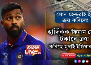 সোন হেৰুৱাই হীৰা ক্ৰয় কৰিলে! হাৰ্দিকক কিমান কোটি টকাৰে ক্ৰয় কৰিছে মুম্বাই ইণ্ডিয়ানছে?