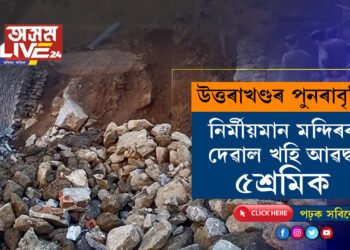 আকৌ উত্তৰাখণ্ডৰ উত্তৰকাশীৰ পুনৰাবৃত্তি! হাৰিয়ানাত নিৰ্মীয়মান মন্দিৰৰ দেৱাল খহি আৱদ্ধ ৫শ্ৰমিক