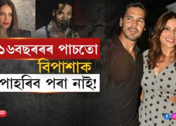 তেওঁ সদায়েই মোৰ প্ৰিয়ঃ  EX বিপাশাক ১৬বছৰৰ পাছতো পাহৰিব পৰা নাই ডিন’ মৰিয়াই…