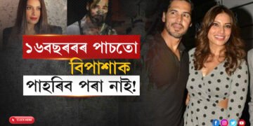 তেওঁ সদায়েই মোৰ প্ৰিয়ঃ  EX বিপাশাক ১৬বছৰৰ পাছতো পাহৰিব পৰা নাই ডিন’ মৰিয়াই…