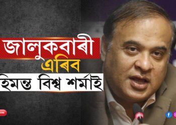 ২০২৬ৰ অংকঃ নামনিক এৰি উজনিলৈ যাব ড০ হিমন্ত বিশ্ব শৰ্মা…