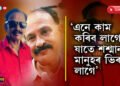 জীৱনত এনে কাম কৰিব লাগে, যাতে শশ্মানত মানুহৰ ভিৰ হয়…