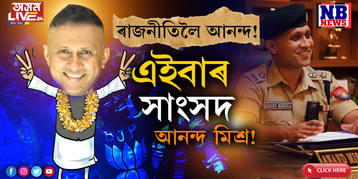 আনন্দ মিশ্ৰৰ চতুৰালি! বিজেপিৰ দখলত থকা সমষ্টিৰ পৰাই নিৰ্বাচন খেলাৰ মন…