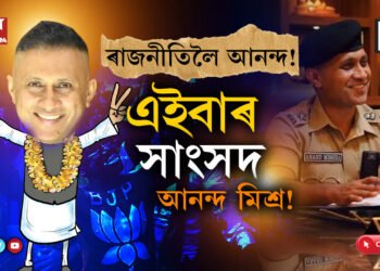 আনন্দ মিশ্ৰৰ চতুৰালি! বিজেপিৰ দখলত থকা সমষ্টিৰ পৰাই নিৰ্বাচন খেলাৰ মন…
